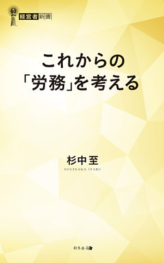 これからの「労務」を考える