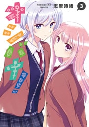 オシバナ！ 3【電子限定単行本】