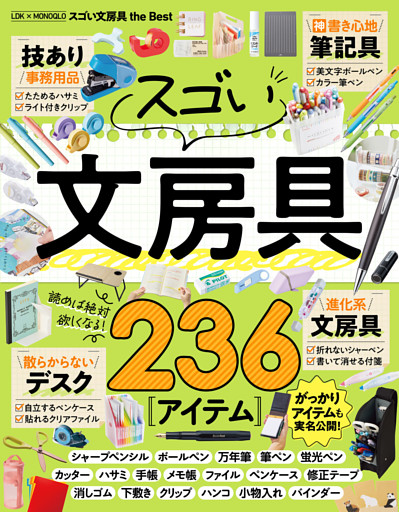 【電子書籍限定】LDK × MONOQLO スゴい文房具 the Best