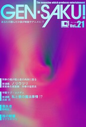 ＧＥＮ－ＳＡＫＵ！　Vol.21
