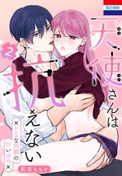 天使さんは抗えない～ドSな同期の甘い命令～　2巻