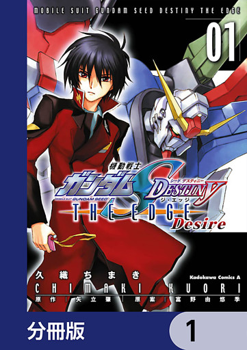 機動戦士ガンダムSEED DESTINY THE EDGE Desire【分冊版】