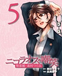 ニコラオスの嘲笑（５）警部補・森村つぐみ