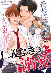 俺様ヤクザとヘタレ社畜の仁義なき溺愛(3)