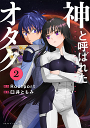 神と呼ばれたオタク 電子書籍 コミック 小説 実用書 なら ドコモのdブック