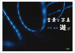 言葉と写真 遊び