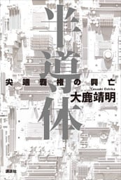 半導体　尖端覇権の興亡