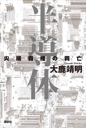 半導体　尖端覇権の興亡