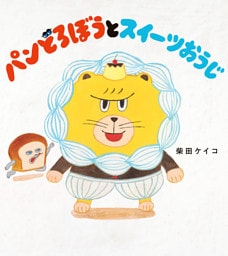 パンどろぼうとスイーツおうじ