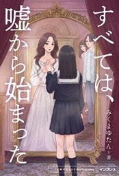 すべては、嘘から始まった