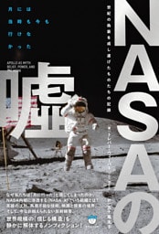 NASAの嘘 世紀の偽装を成し遂げたものたちの記録