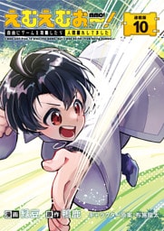 えむえむおー！  自由にゲームを攻略したら人間離れしてました 連載版：10