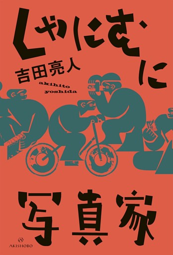 しゃにむに写真家