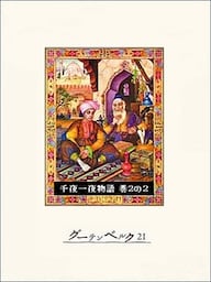 千夜一夜物語　巻２の２