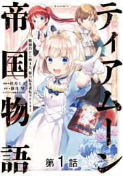 【単話版】ティアムーン帝国物語~断頭台から始まる、姫の転生逆転ストーリー~@COMIC 第1話