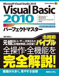 Visual Basic 2010 パーフェクトマスター