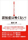 誤解さえしなければ　認知症は怖くない！　2万人の認知症患者を診てきた専門医が「45の誤解」を解く