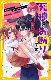 死神はお断りです！　死神ふたたび！？　友だちを守りぬけ
