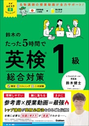 英検ムビスタ 鈴木のたった5時間で英検1級 総合対策 MOVIE×STUDY