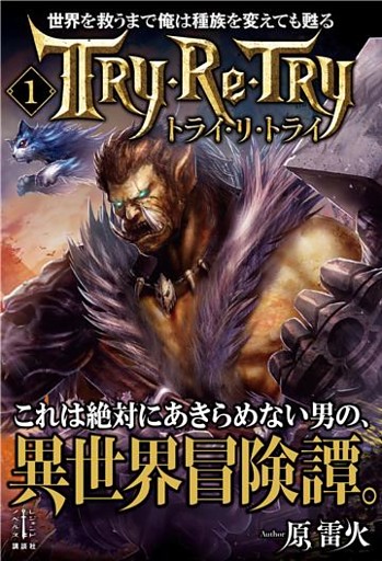 世界を救うまで俺は種族を変えても甦る