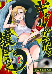 ギャルが祠を壊したら（１）