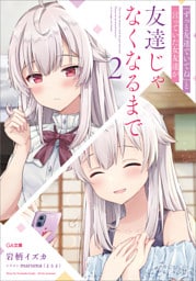 『ずっと友達でいてね』と言っていた女友達が友達じゃなくなるまで２