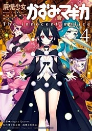 魔法少女かずみ☆マギカ ～The innocent malice～ 4巻