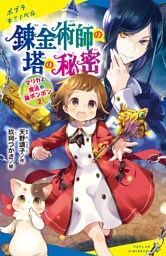 マリカと魔法の猫ボンボン（２）　錬金術師の塔の秘密