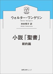小説「聖書」　新約篇