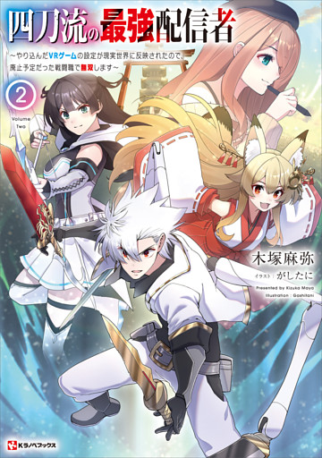 四刀流の最強配信者２　～やり込んだＶＲゲームの設定が現実世界に反映されたので、廃止予定だった戦闘職で無双します～　【電子特典付き】