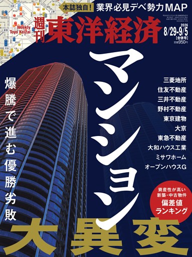 週刊東洋経済 2026年8月29日-9月5日合併号