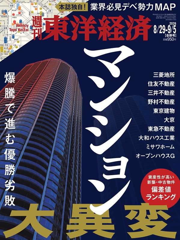 週刊東洋経済 2026年8月29日-9月5日合併号