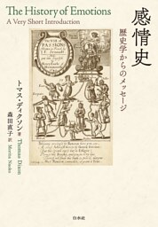 感情史：歴史学からのメッセージ
