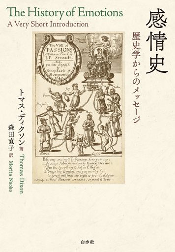 感情史：歴史学からのメッセージ