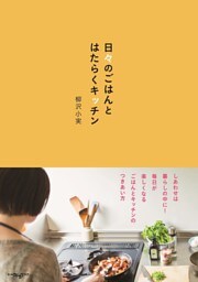 日々のごはんとはたらくキッチン
