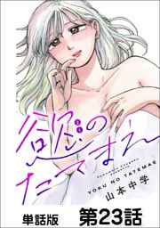慾のたてまえ【単話版】第23話 ママになる②