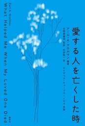 愛する人を亡くした時