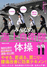 DVD付き いつでもどこでも誰でもできる！　みんなの海上自衛隊体操　【DVD無しバージョン】