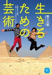 生きるための芸術
