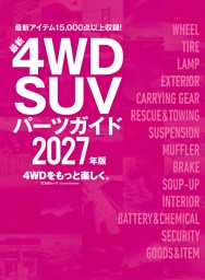 最新4WD・SUV パーツガイド 2027年版 表紙