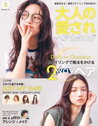 大人の愛されヘアカタログ Vol.32
