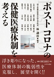 ポストコロナの保健医療体制を考える