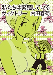 私たちは繁殖しているヴィクトリー