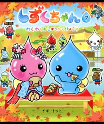 しずくちゃん7