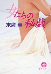 女たちの秘戯<新装版>