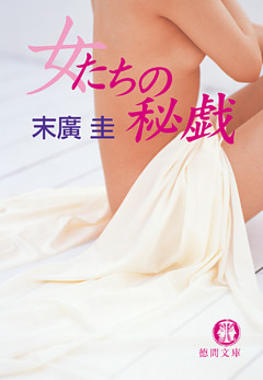 女たちの秘戯