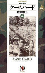 ケースハード（４）