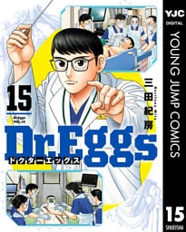 Dr.Eggs ドクターエッグス 15