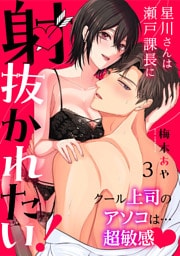 星川さんは瀬戸課長に射抜かれたい！～クール上司のアソコは…超敏感～：3