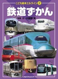 エルライン（２） 鉄道ずかん（2020年版）